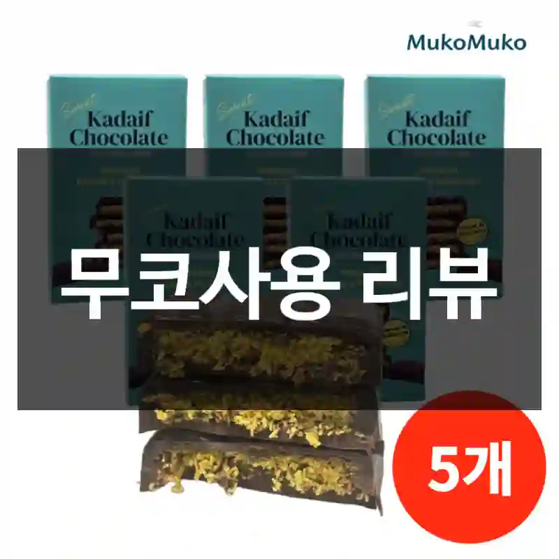 무코사용 리뷰