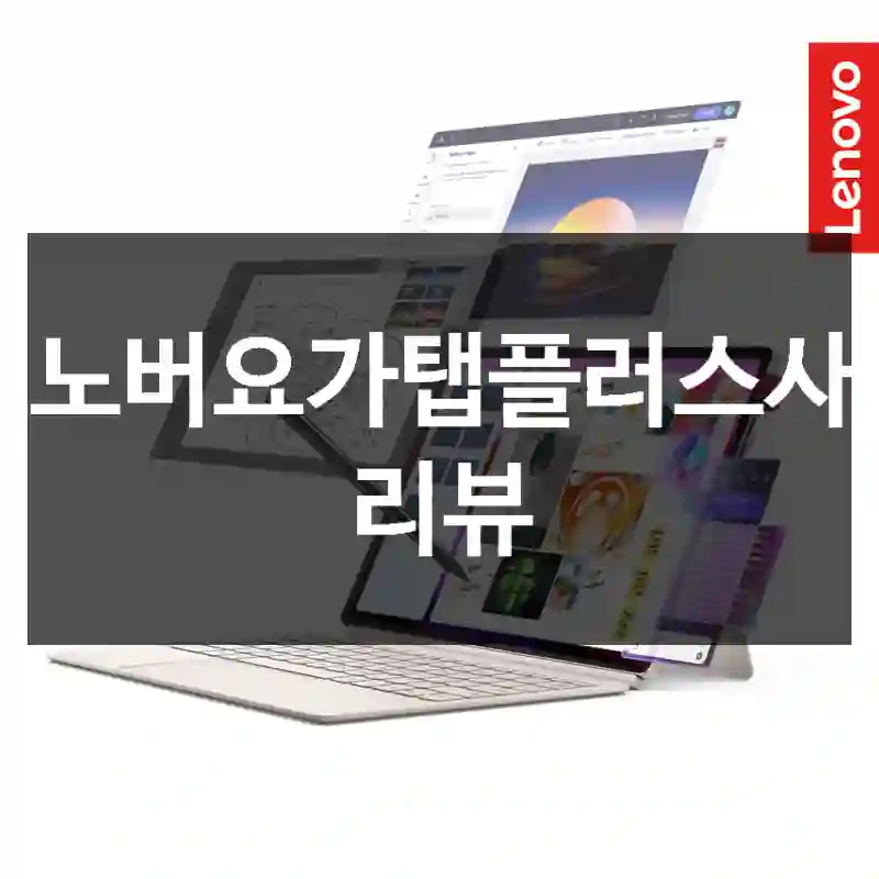 레노버요가탭플러스사용 리뷰