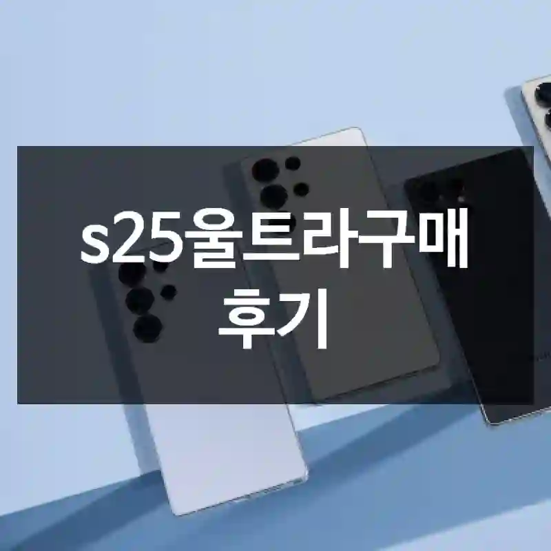 s25울트라구매 후기