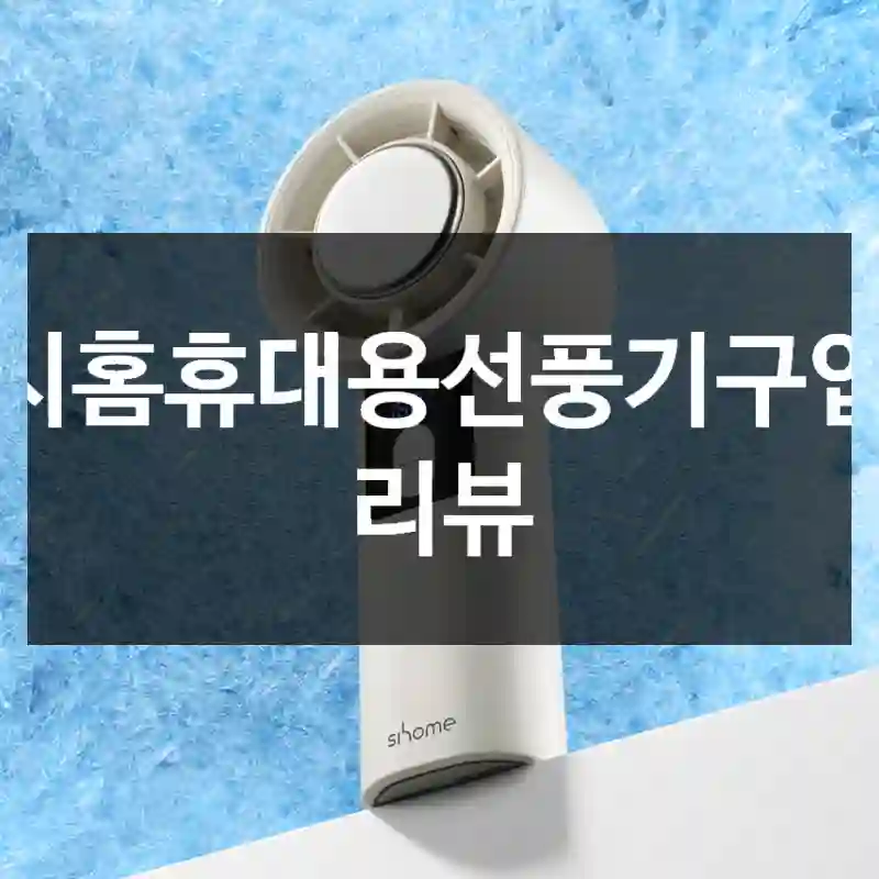 시홈휴대용선풍기구입 리뷰