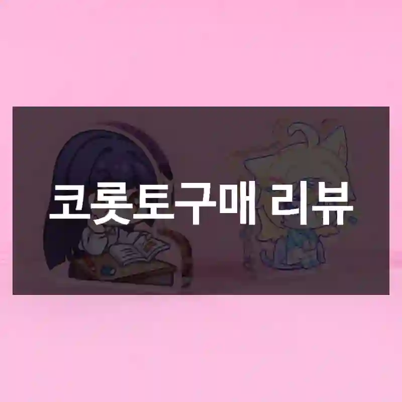코롯토구매 리뷰