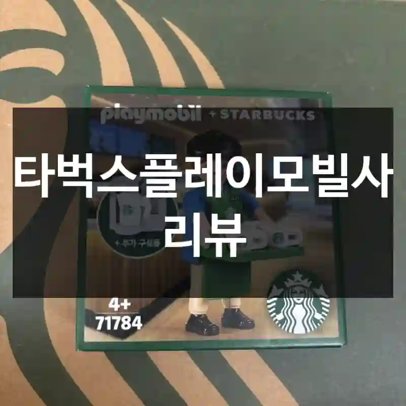 스타벅스플레이모빌사용 리뷰
