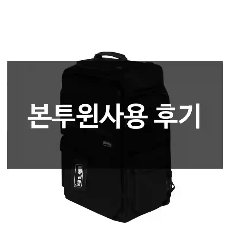 본투윈사용 후기