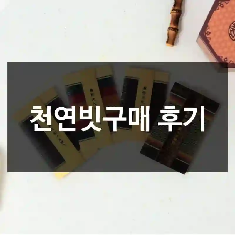 천연빗구매 후기