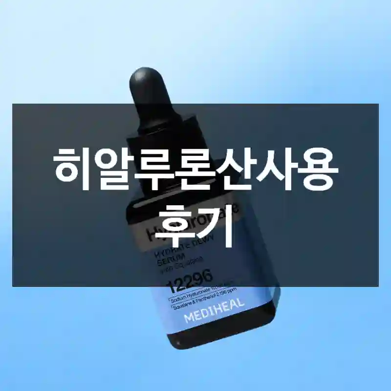 히알루론산사용 후기