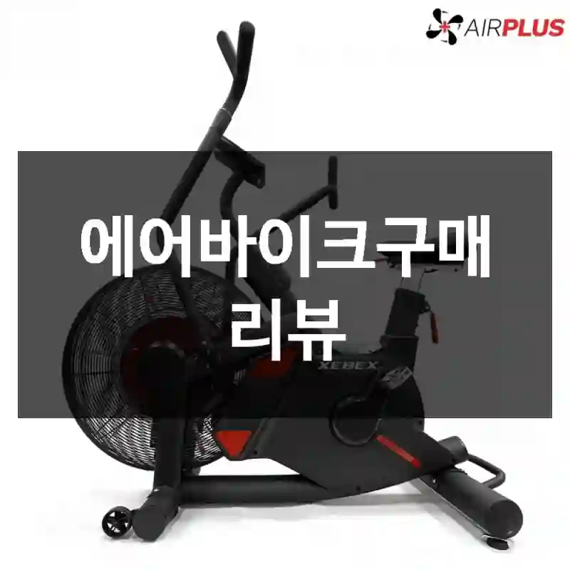 에어바이크구매 리뷰