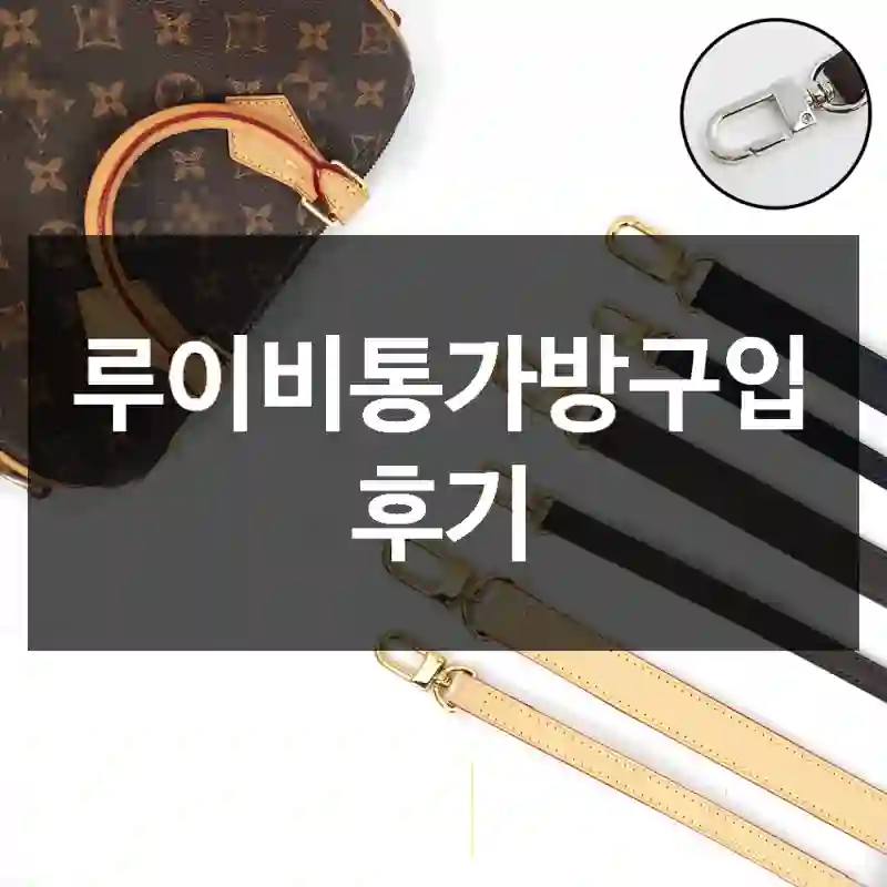 루이비통가방구입 후기