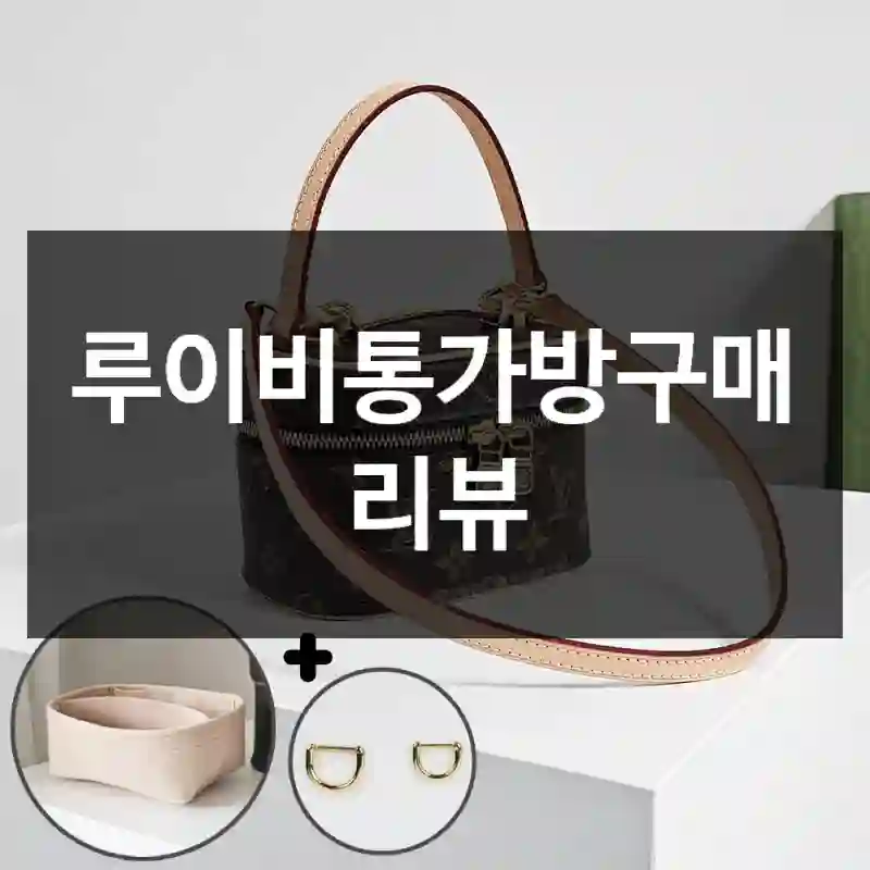 루이비통가방구매 리뷰