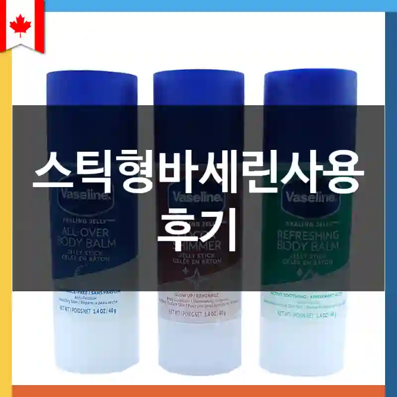 스틱형바세린사용 후기