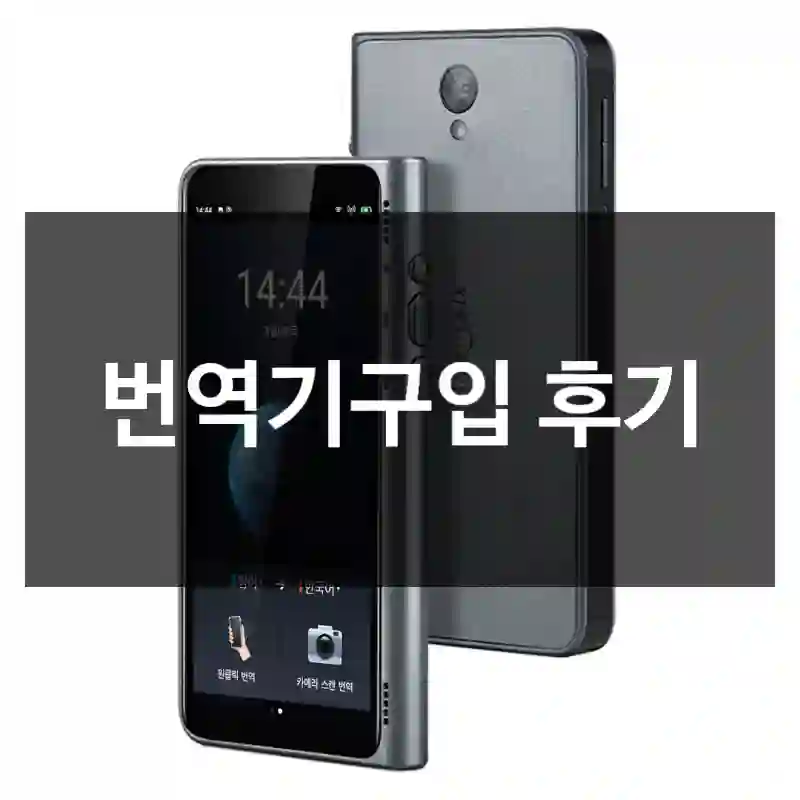 번역기구입 후기