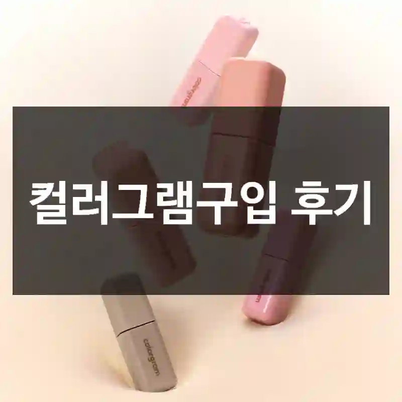 컬러그램구입 후기