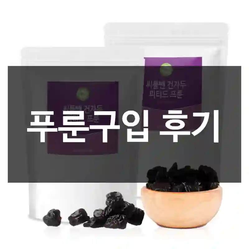 푸룬구입 후기