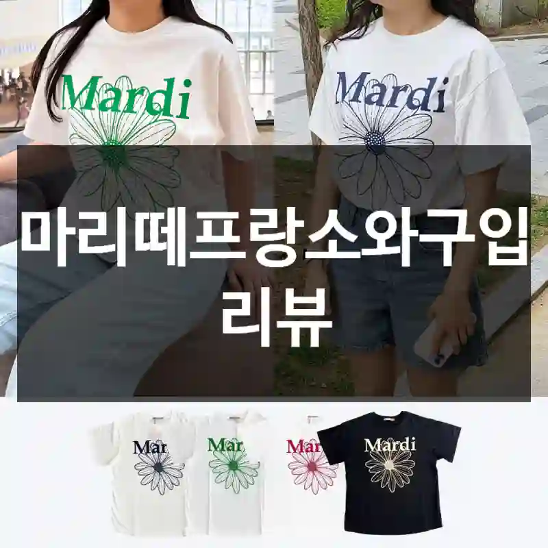 마리떼프랑소와구입 리뷰