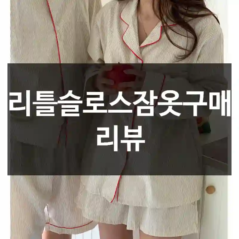 리틀슬로스잠옷구매 리뷰