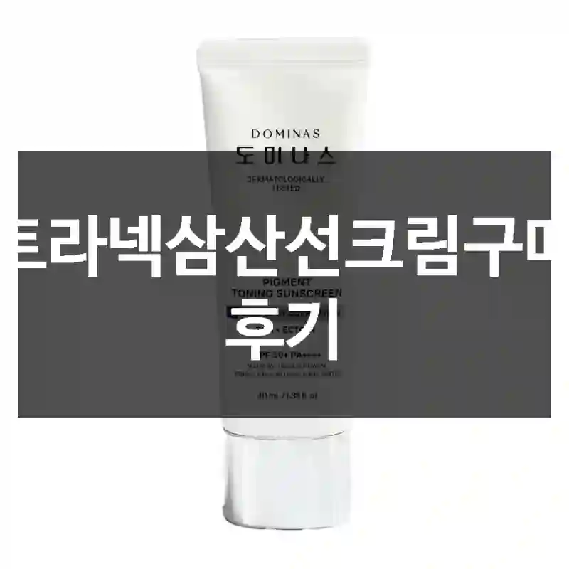 트라넥삼산선크림구매 후기