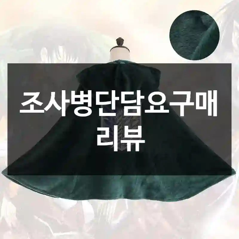 조사병단담요구매 리뷰
