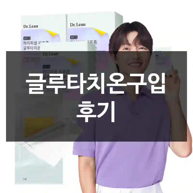 글루타치온구입 후기