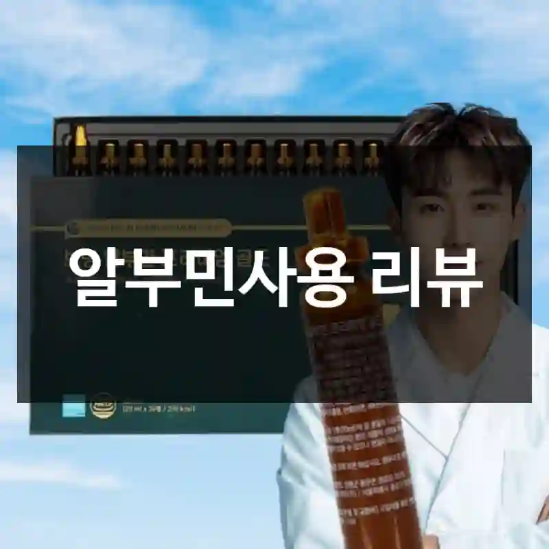 알부민사용 리뷰