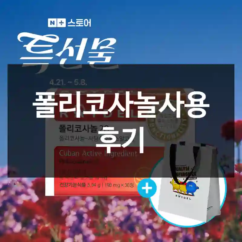 폴리코사놀사용 후기