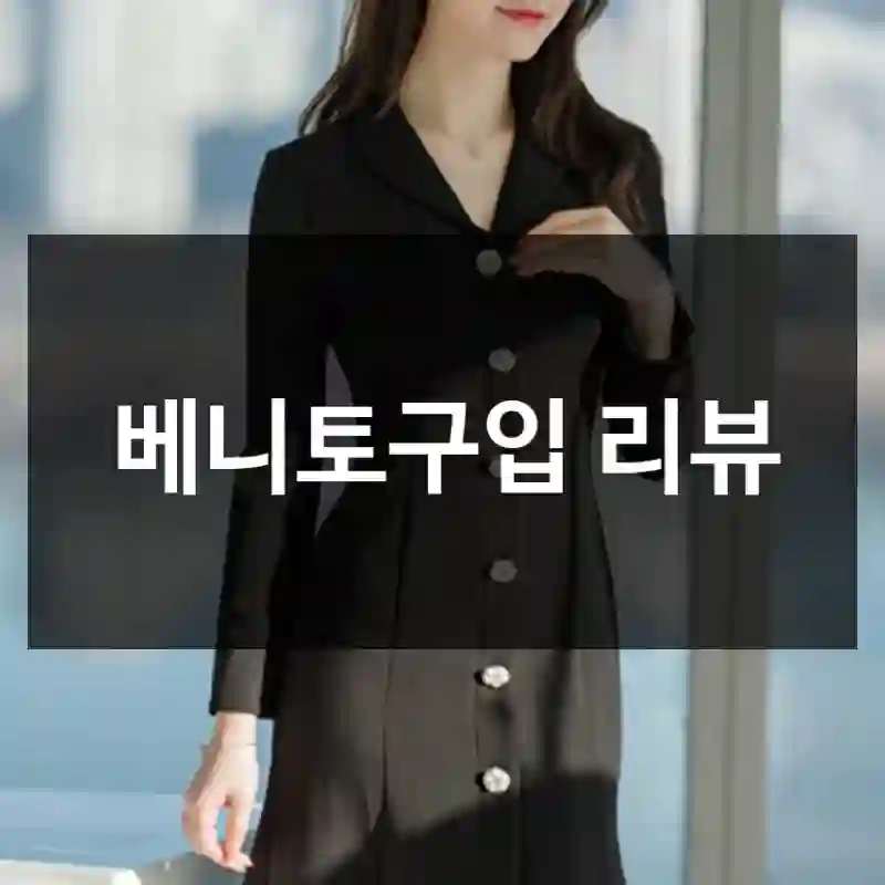베니토구입 리뷰