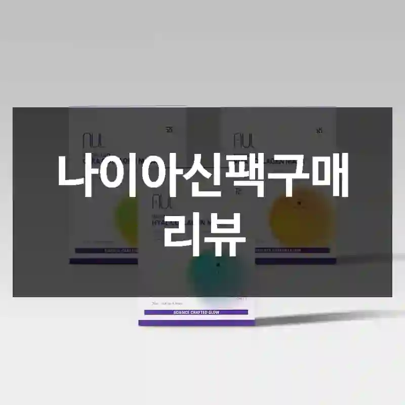 나이아신팩구매 리뷰