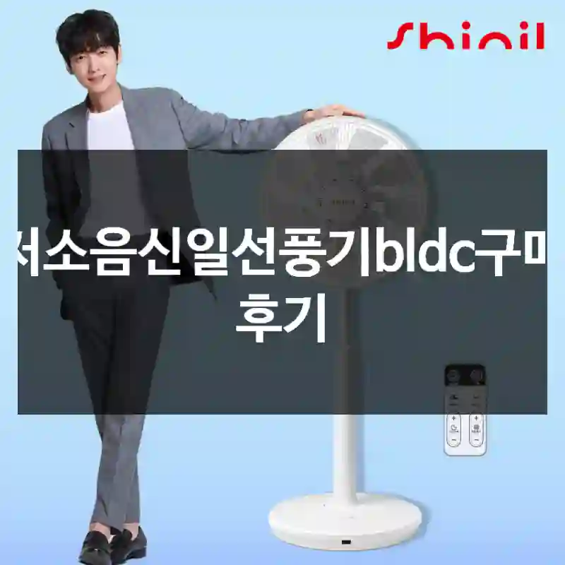 저소음신일선풍기bldc구매 후기