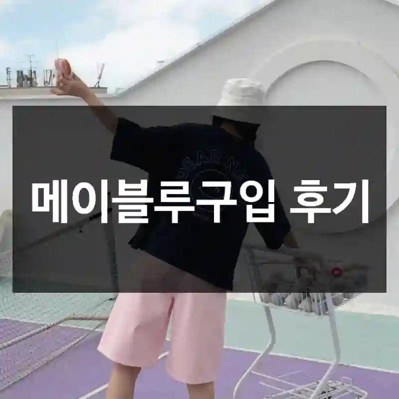 메이블루구입 후기