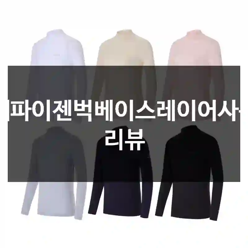 네파이젠벅베이스레이어사용 리뷰