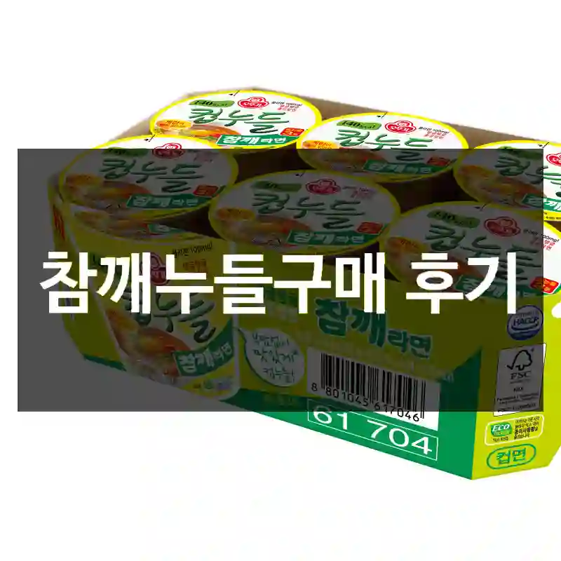 참깨누들구매 후기