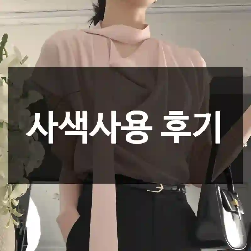 사색사용 후기