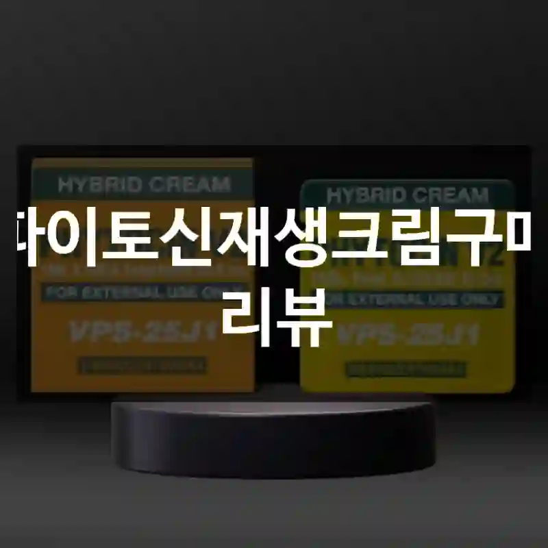 파이토신재생크림구매 리뷰