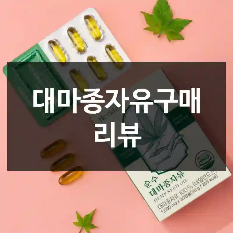 대마종자유구매 리뷰