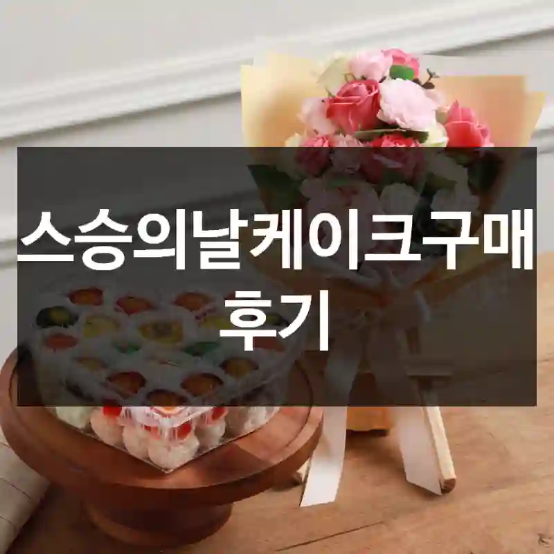 스승의날케이크구매 후기