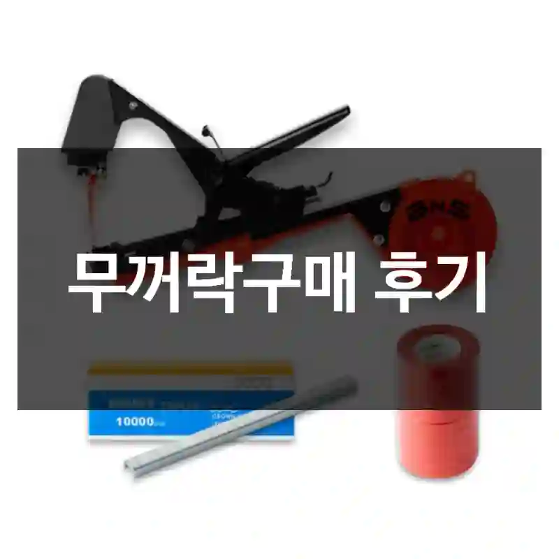 무꺼락구매 후기