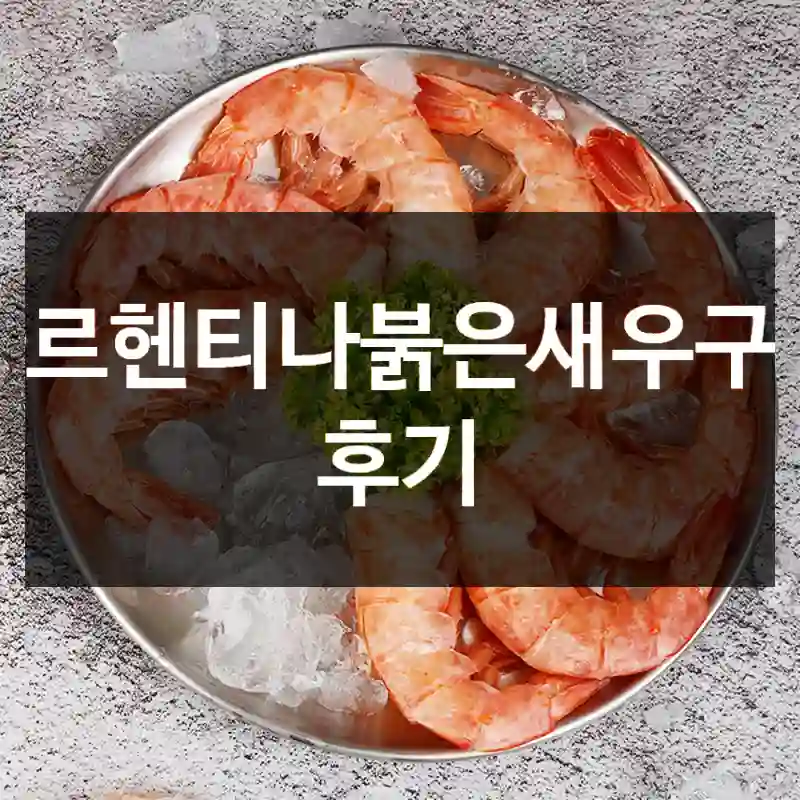 아르헨티나붉은새우구매 후기