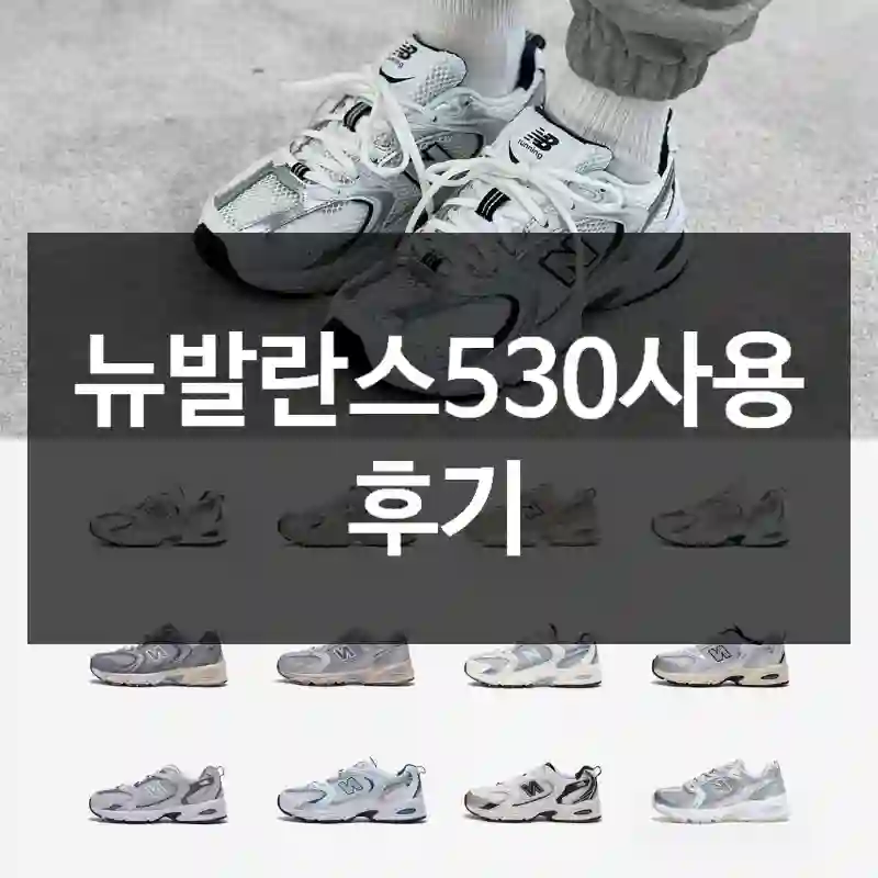 뉴발란스530사용 후기