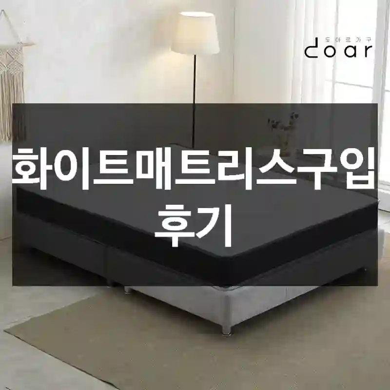 화이트매트리스구입 후기