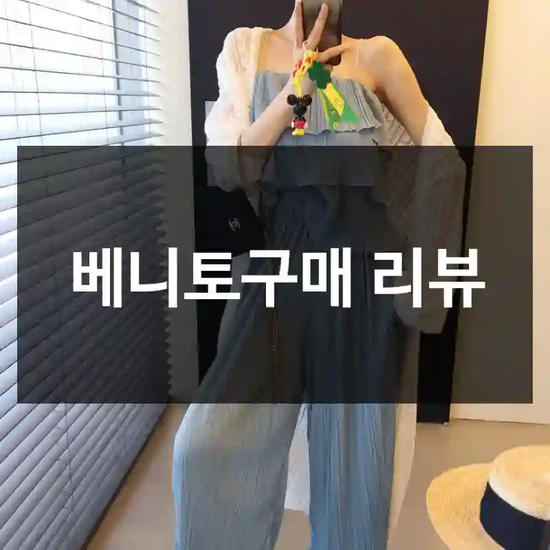 베니토구매 리뷰