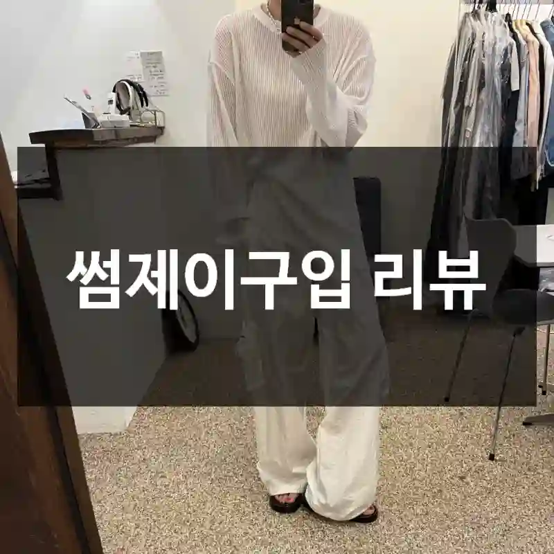 썸제이구입 리뷰