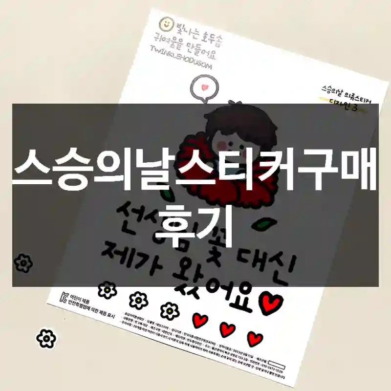 스승의날스티커구매 후기