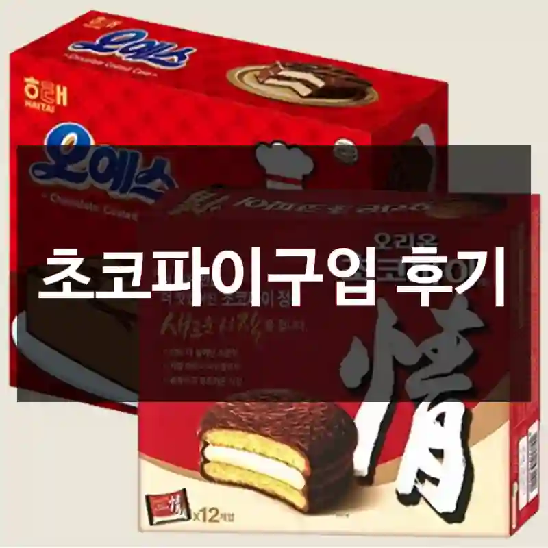 초코파이구입 후기