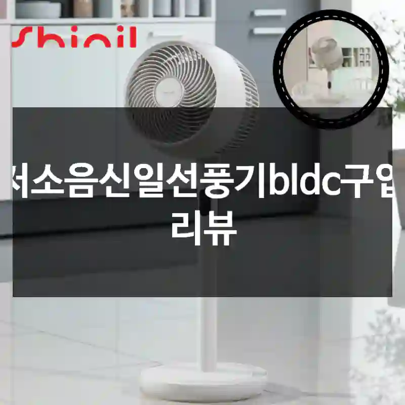 저소음신일선풍기bldc구입 리뷰