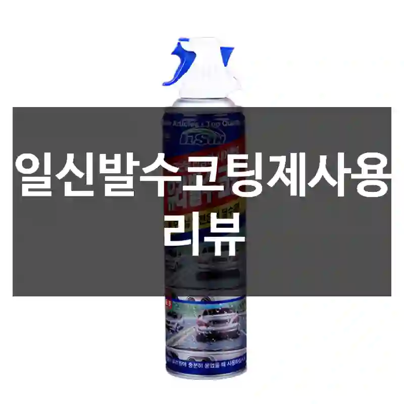 일신발수코팅제사용 리뷰