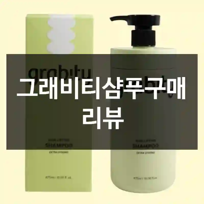 그래비티샴푸구매 리뷰