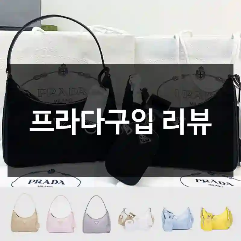 프라다구입 리뷰