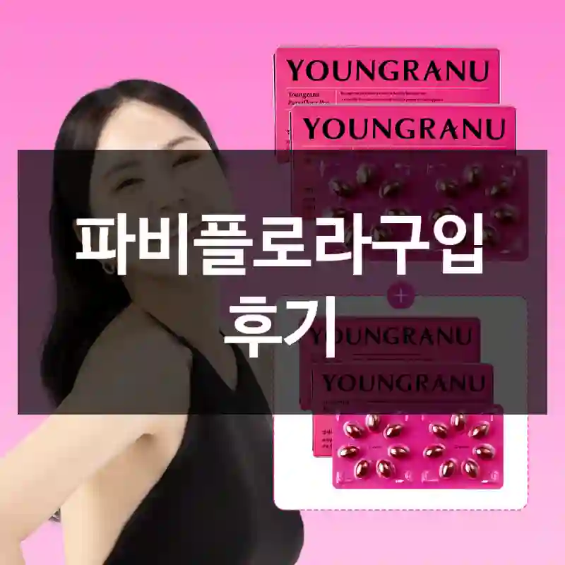 파비플로라구입 후기