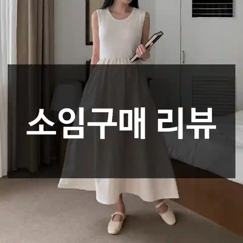 소임구매 리뷰