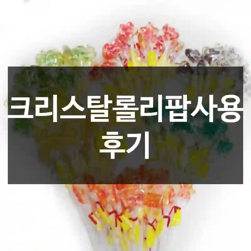 크리스탈롤리팝사용 후기