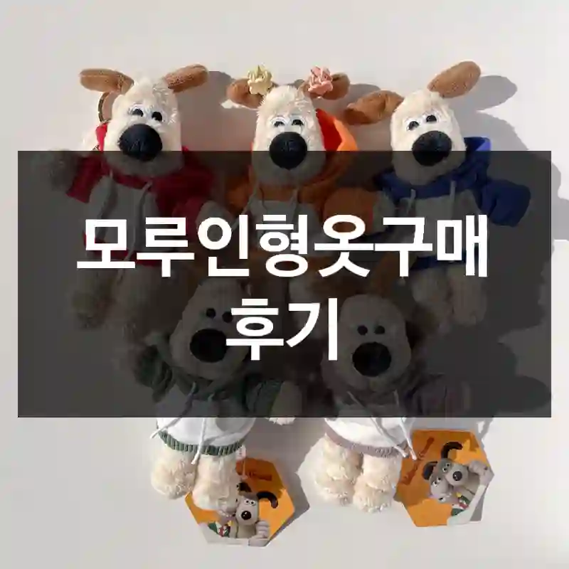모루인형옷구매 후기