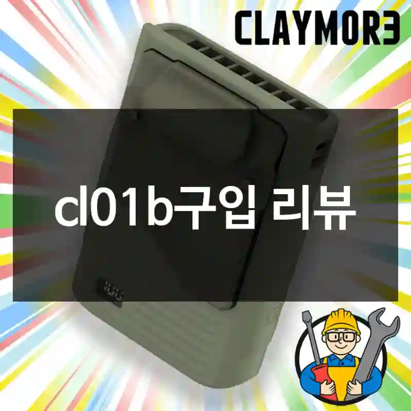 cl01b구입 리뷰